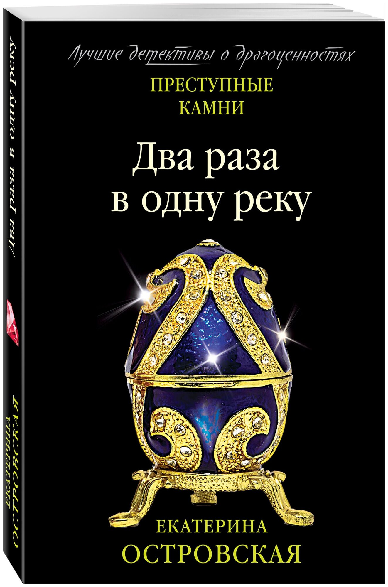 Островская Е. Два раза в одну реку