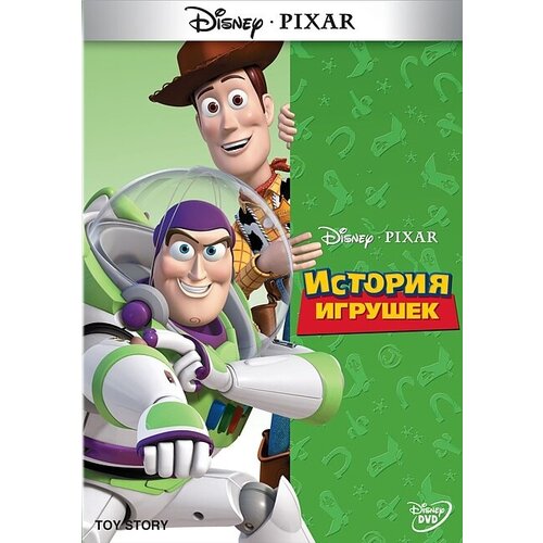 История игрушек (DVD)