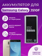 Аккумулятор для Samsung Galaxy J5 (2016) SM-J510F EB-BJ510CBC, EB-BJ510CBE