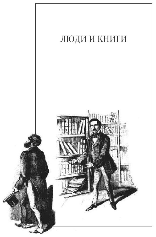 Книга Собрание сочинений: В 15 т. Т. 9: Люди и книги - фото №7