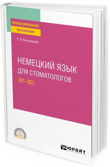 Немецкий язык для стоматологов (B1–B2). Учебное пособие для СПО - фото №1