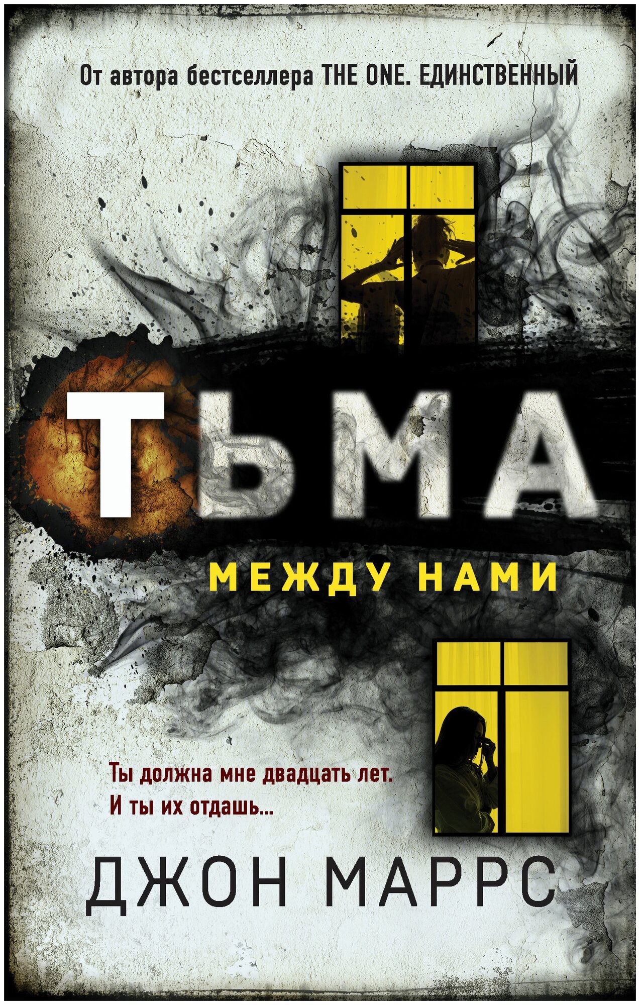 Маррс Дж. "Тьма между нами"