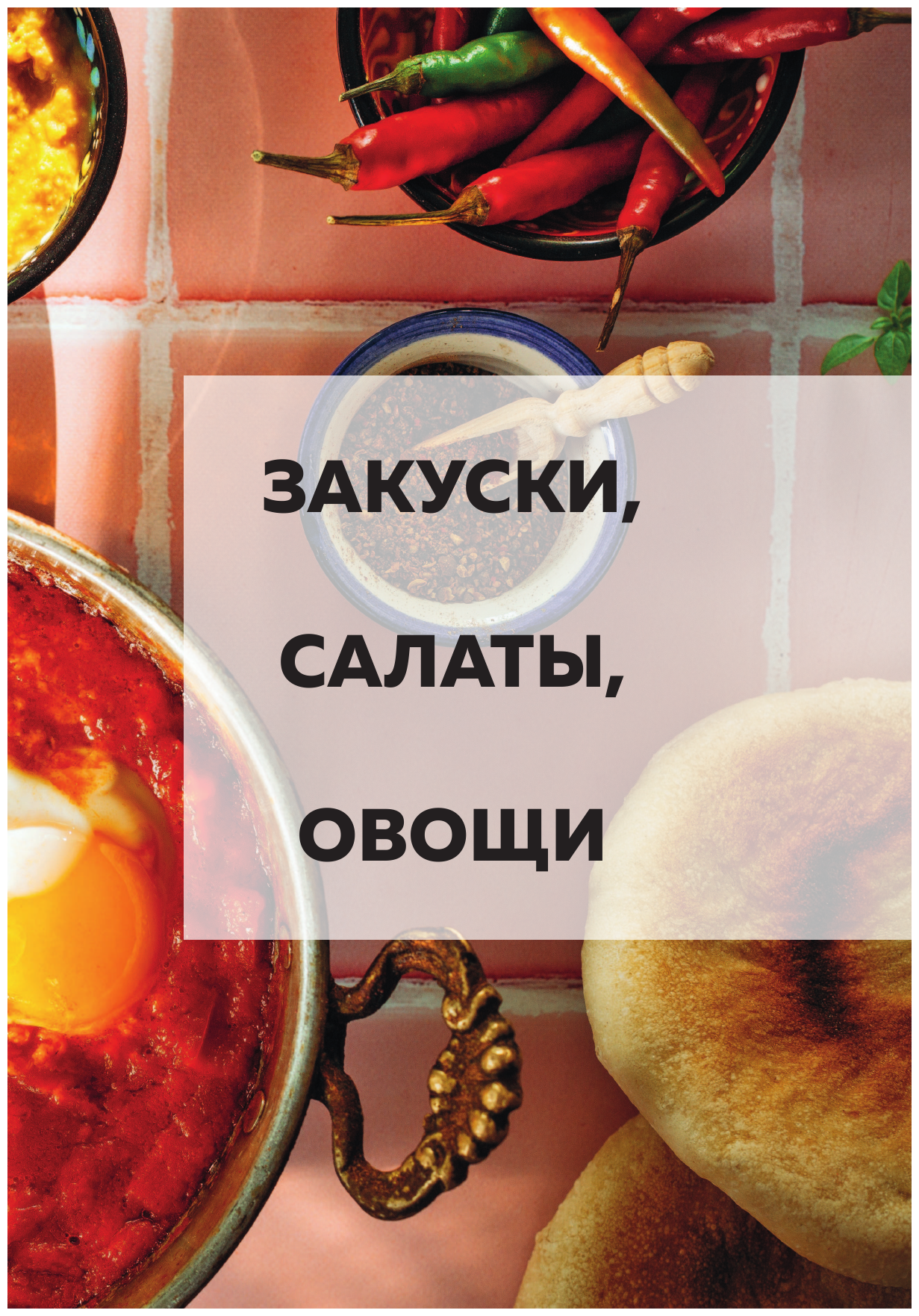 Шалом, еда! Израильская и еврейская кухни — две большие разницы - фото №8