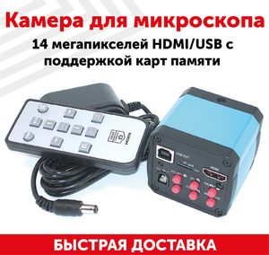 Камера для микроскопа 14 мегапикселей HDMI/USB с поддержкой карт памяти