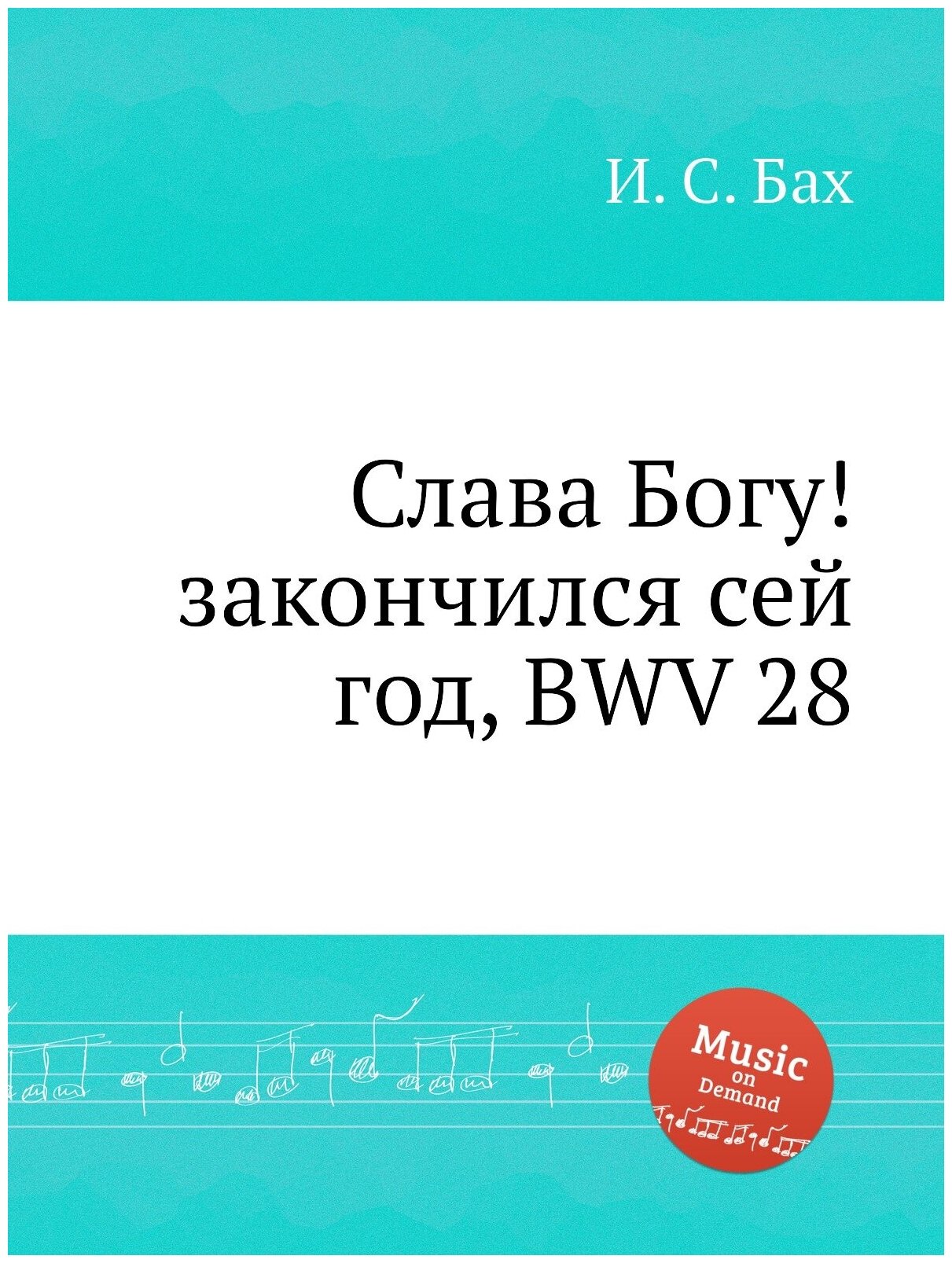 Слава Богу! закончился сей год, BWV 28