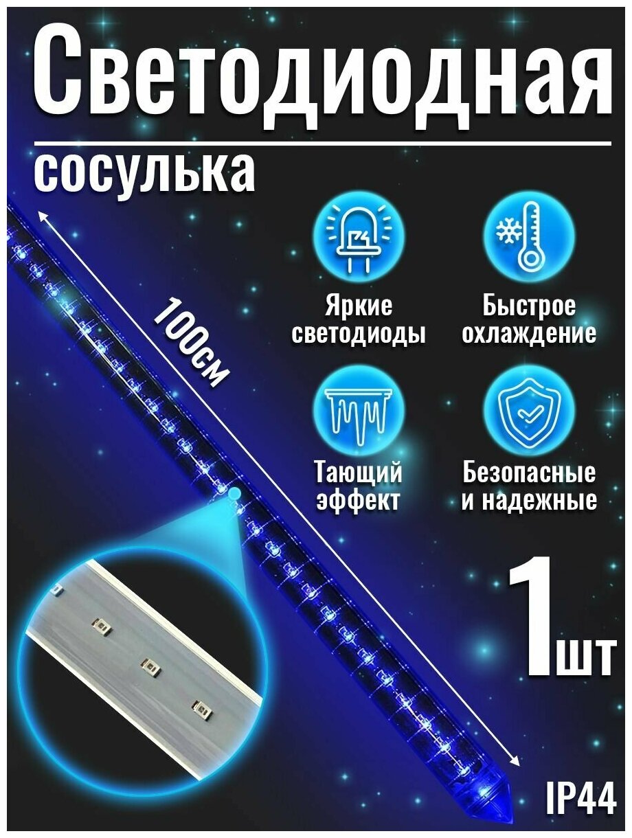 Новогоднее украшение светодиодная сосулька (Snowfall) 230V IP44. двухсторонняя 120 (60х2) синих светодиодов длина 100 см