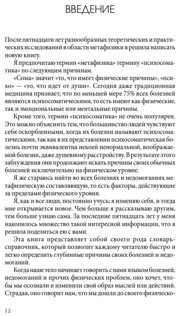 Твое тело говорит. Люби себя! Самая полная книга по метафизике болезней и недугов - фото №4