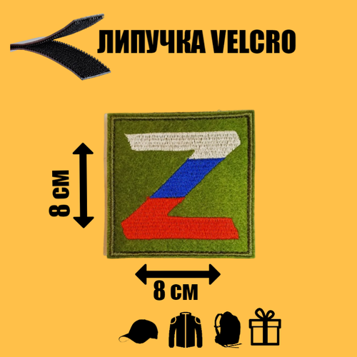 Шеврон тактический с символом Z флаг России (триколор) 80х80 мм на липучке