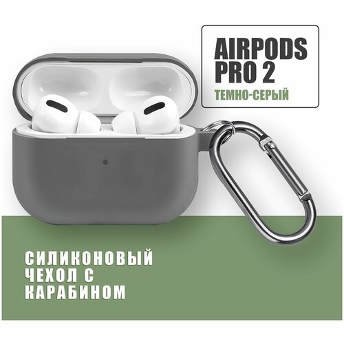 Силиконовый чехол для наушников AirPods Pro 2 с карабином / Аирподс про 2 / Темно-серый 3d мультфильм rockman силиконовый мягкий чехол для наушников airpods 1 2 беспроводные наушники зарядное устройство чехол для apple airpods 2