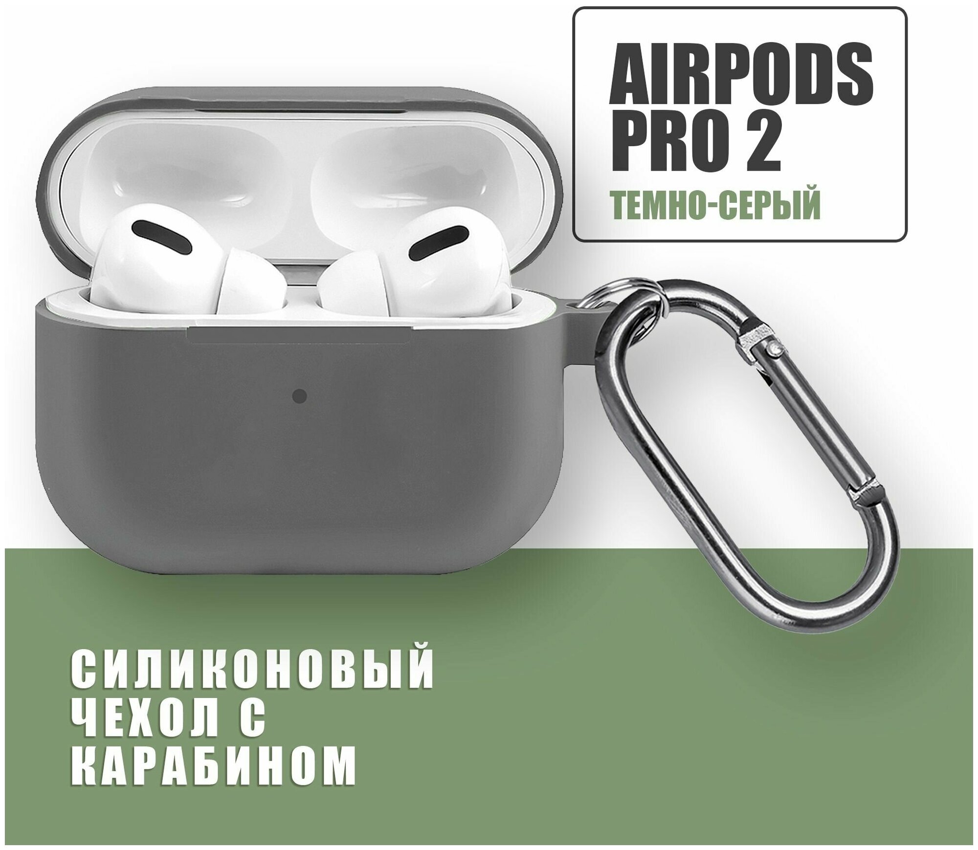 Силиконовый чехол для наушников AirPods Pro 2 с карабином / Аирподс про 2 / Темно-серый