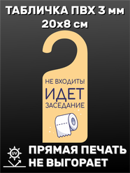 Табличка на ручку двери "Не входить" 20х8 см