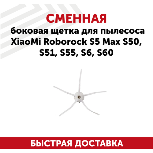 Сменная боковая щетка для пылесоса Roborock S5 Max, S50, S51, S55, S6, S60, S6 сменная боковая щетка vbparts для пылесоса xiaomi roborock s5 max s50 s51 s55 s6 s60 s6 86617