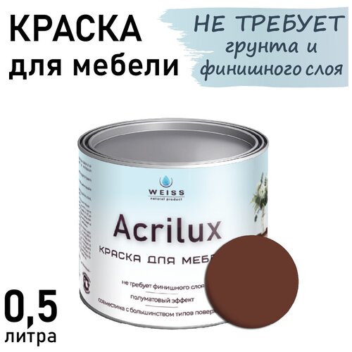 Краска Acrilux для мебели 0,5л RAL 8002, для кухонных фасадов, для декора, для творчества, моющаяся. без запаха