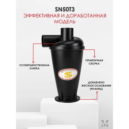 Циклонный фильтр SN50T3 последнего поколения 215000₽