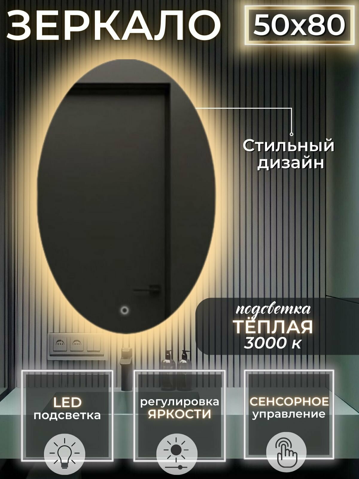 Зеркало с подсветкой для ванной 3000К (теплый свет) сенсорное управление регулировка яркости овальное размер 50 на 80 см.
