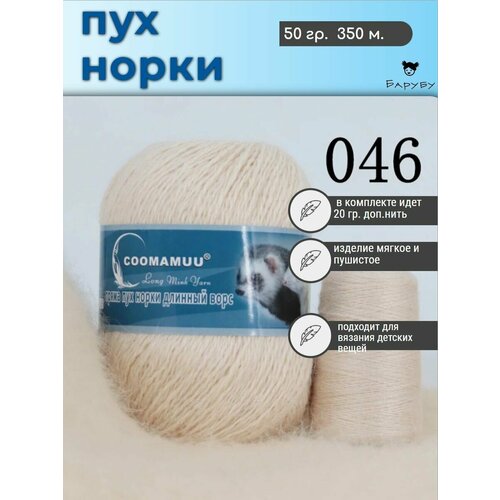 Пряжа Пух норки 50г, 350м, 1шт + доп нить (046 бежевый)