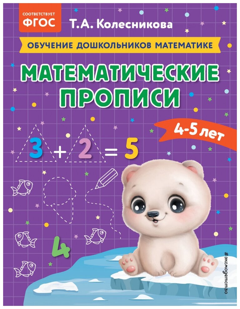 Математические прописи: для детей 4-5 лет - фото №1
