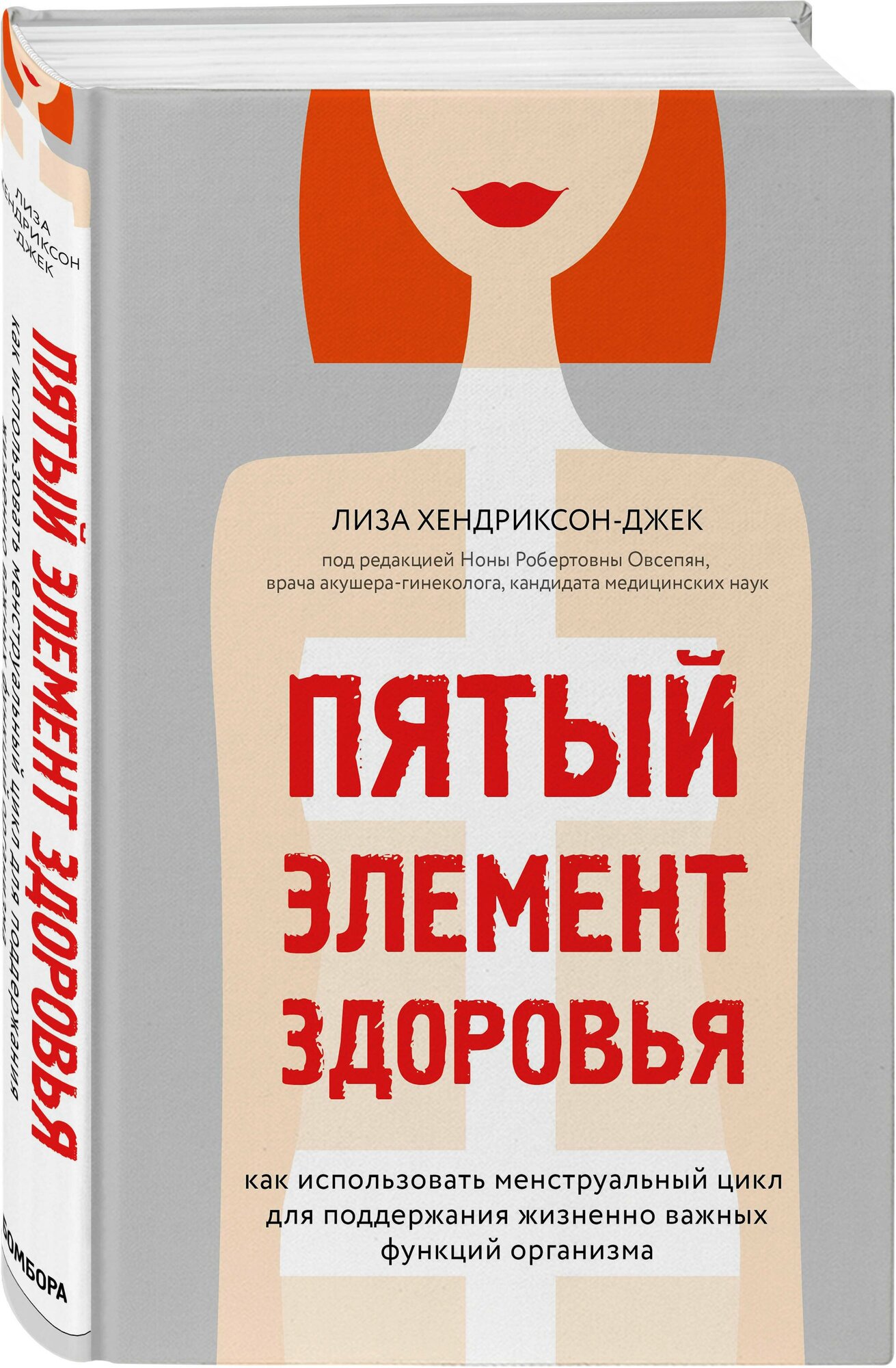 Пятый элемент здоровья. Как использовать менструальный цикл для поддержания жизненно важных функций организма - фото №1