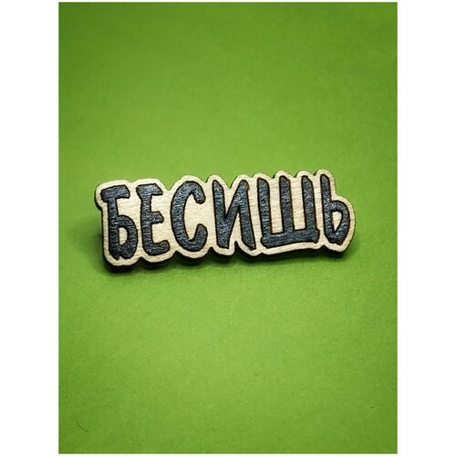 фото Бесишь, значок деревянный, брошь на одежду, значок на рюкзак нет бренда