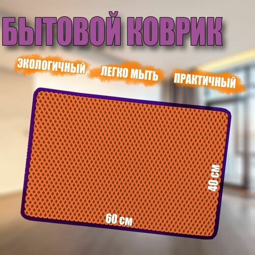 Бытовой коврик 60x40 Фиолетовый/Жёлтый