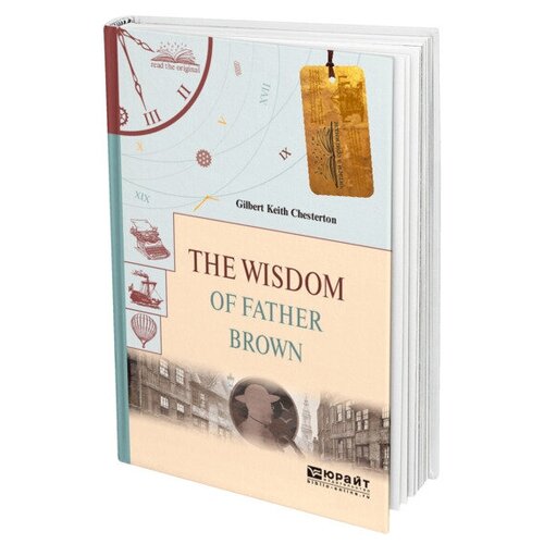 Честертон Г.К. "The wisdom of father Brown. Мудрость отца Брауна"