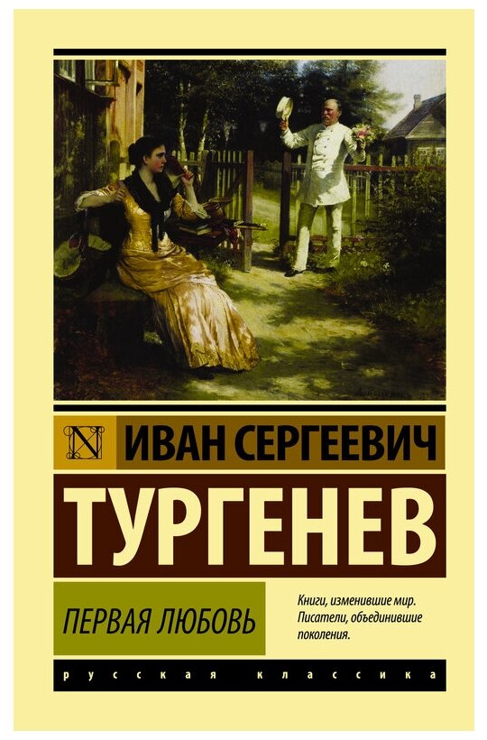 Тургенев И. С. "Первая любовь"