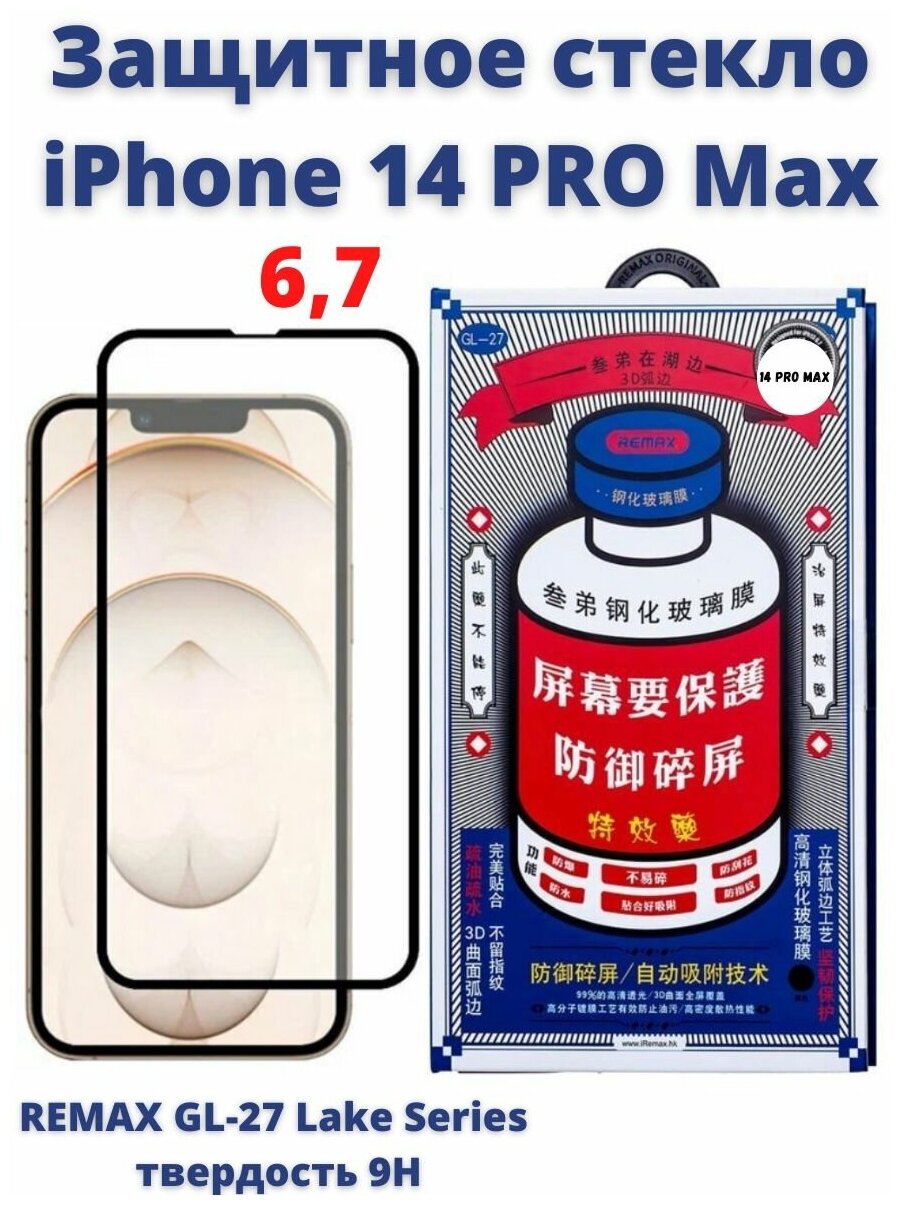 Защитное стекло Remax для Apple iPhone 14 Pro Max 6,7" / с олеофобным покрытием/ защитная бронь/ на экран айфона 14 про макс
