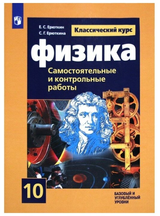 Физика 10 класс. Базовый и углубленный уровни. Классический курс. Cамостоятельные и контрольные и работы. ФГОС