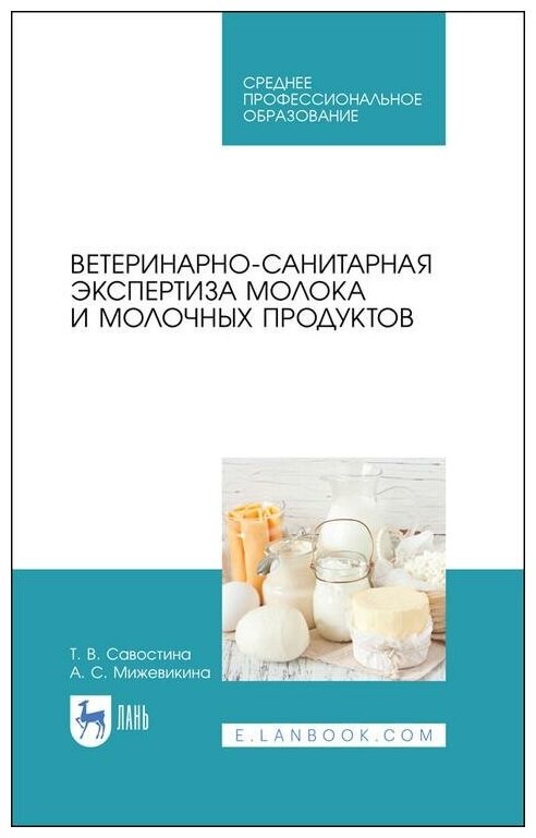 Ветеринар-санит.эксперт.молока и молоч.прод.Уч.СПО - фото №1