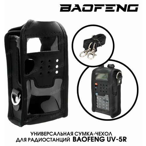 Чехол-сумка для рации Baofeng UV-5R кожа