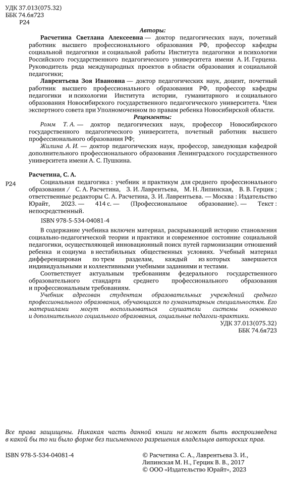 Социальная педагогика. Учебник и практикум для СПО - фото №3