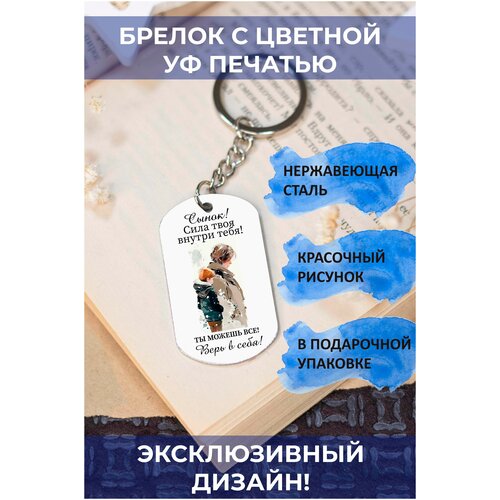 брелок с цветной печатью твоя сила внутри тебя Брелок, глянцевая фактура, мультиколор