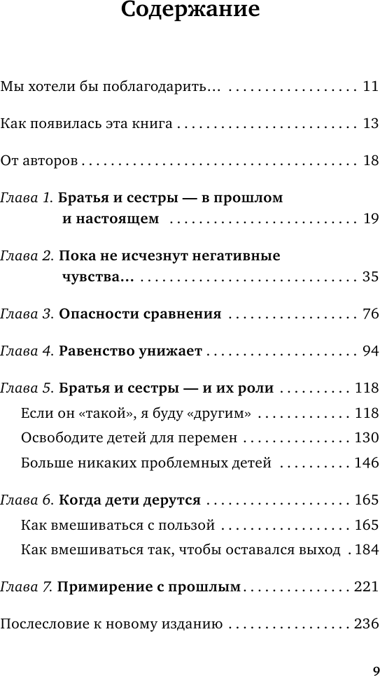 Братья и сестры. Как помочь вашим детям жить дружно (переплет) - фото №10