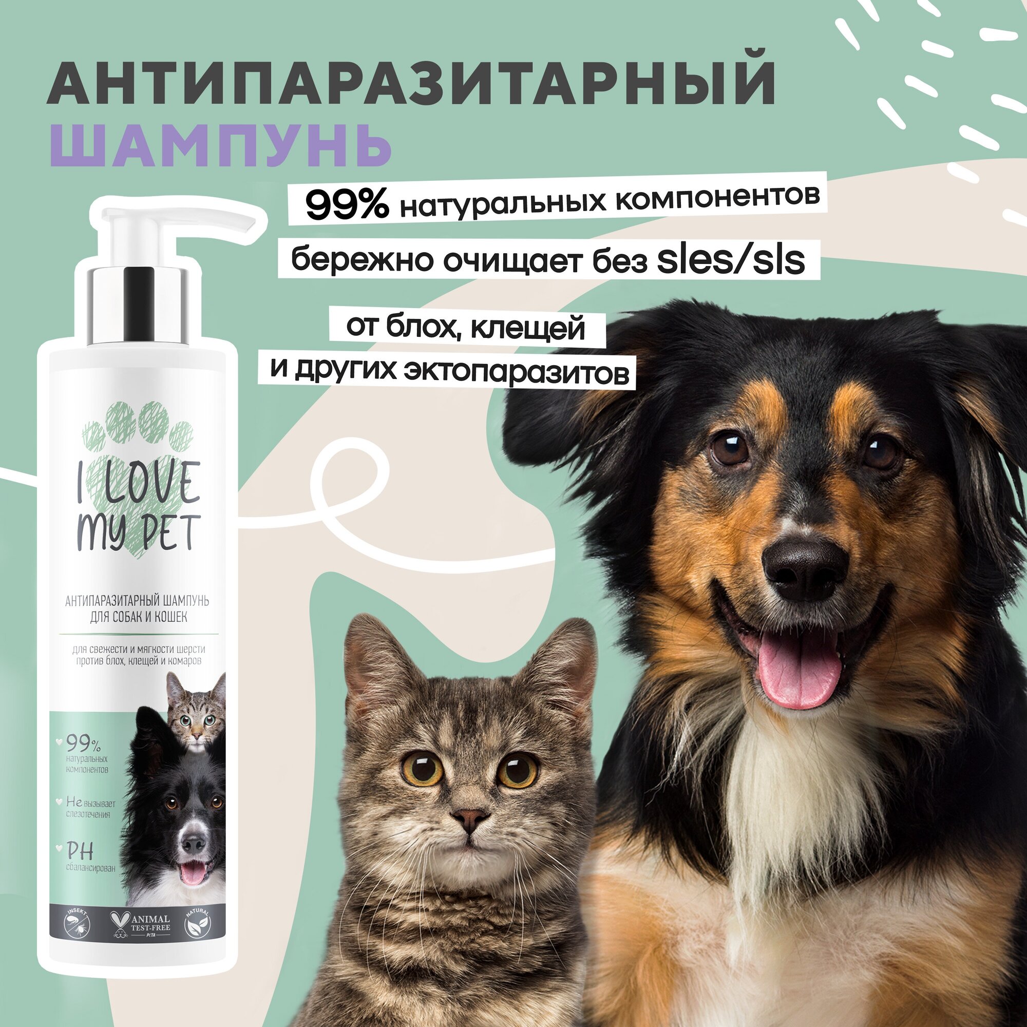 Антипаразитарный шампунь для собак и кошек I LOVE MY PET от блох и клещей 250 мл