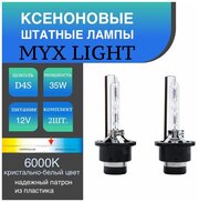 Ксеноновые лампы для автомобиля штатный ксенон MYX Light цоколь D4S, питание 12V, мощность 35W, температура света 6000K, пластиковый цоколь, комплект 2шт.