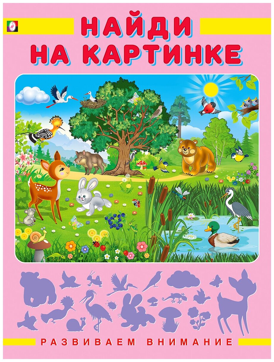 Развиваем внимание Издательство Фламинго Набор из 4 книг Найди отличия ...