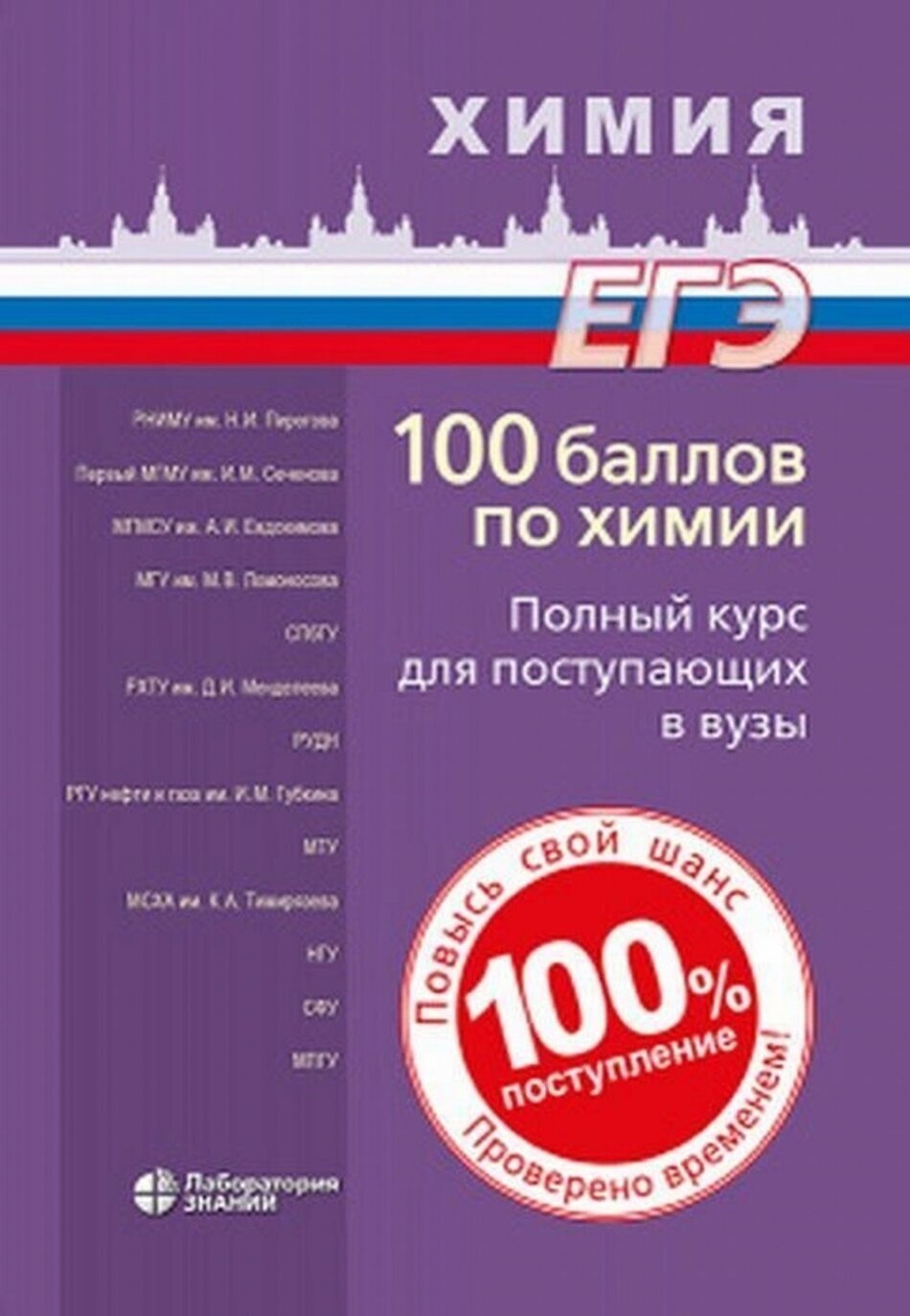 100 баллов по химии. Полный курс для поступающих в вузы: