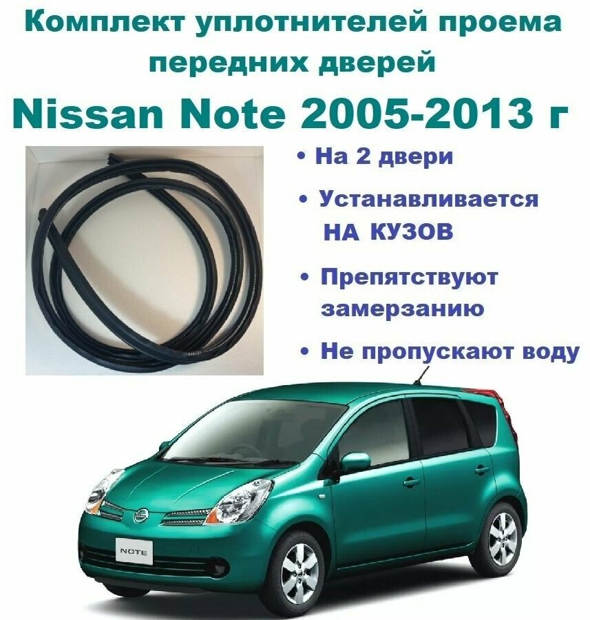 Комплект уплотнителей проема передних дверей, подходит на Nissan Note 2005-2013 год / Ниссан Ноут (Ноте) 2 шт