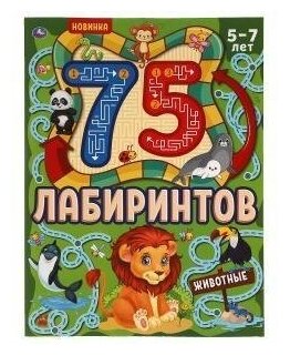 Животные. 75 лабиринтов. Активити. Головоломки