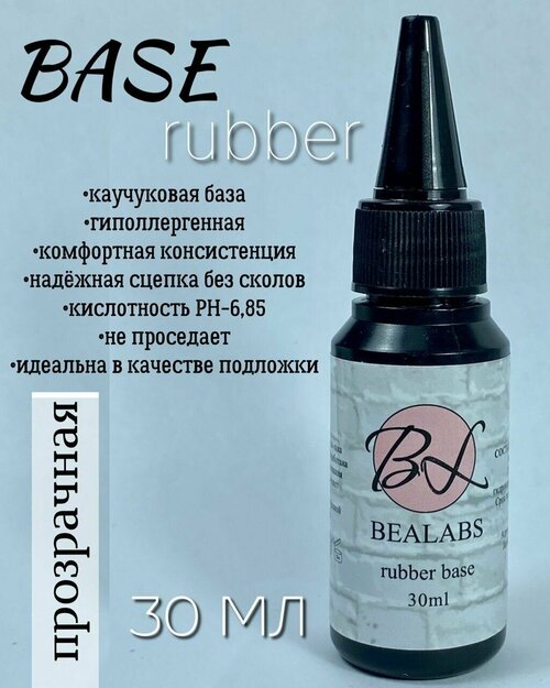 BEALABS Rubber base 30мл / каучуковая база