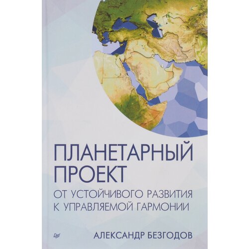 Планетарный проект. От устойчивого развития к управляемой гармонии