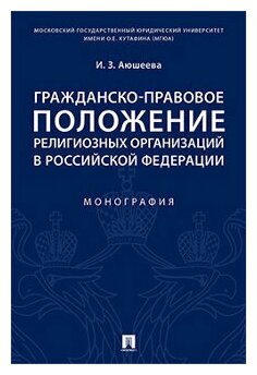 Аюшеева И. З. "Гражданско-правовое положение религиозных организаций в Российской Федерации. Монография"