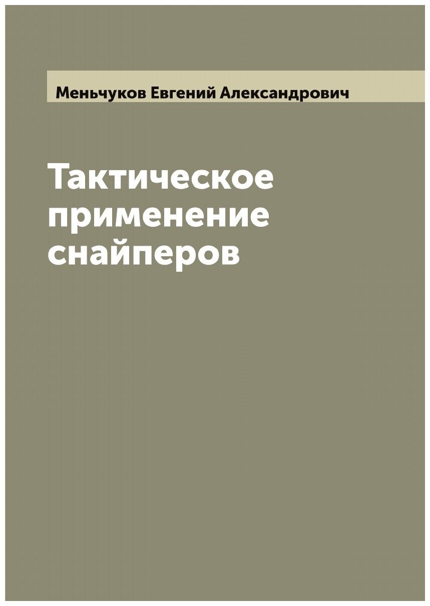 Тактическое применение снайперов