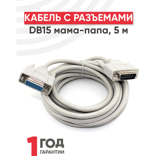 Кабель с разъемами DB15 мама-папа, 5 метра кабель с разъемами db9 мама папа 1 5 метра