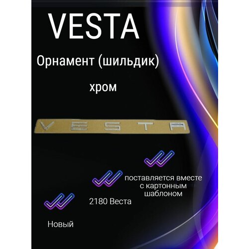 Орнамент (шильдик) 2180 веста хром vesta буквы