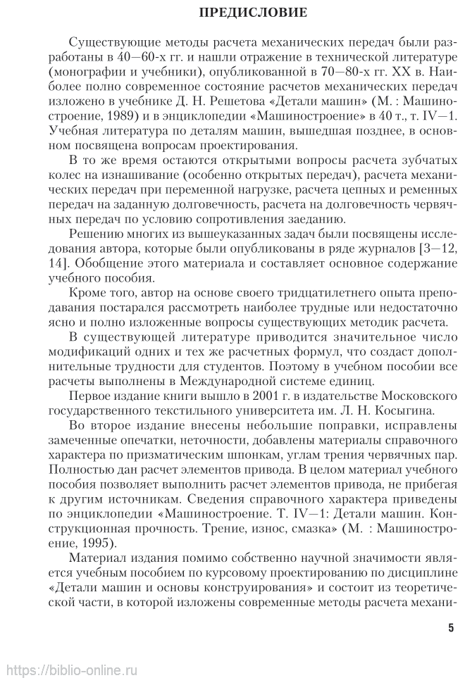 Детали машин. Расчёт механических передач. Учебное пособие для академического бакалавриата - фото №6