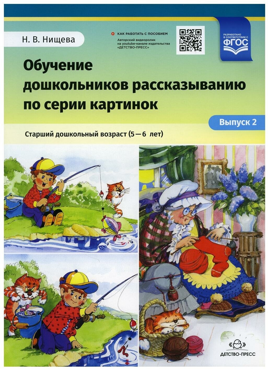 Обучение дошкольников рассказыванию по серии картинок. Выпуск 2. Старший дошкольный возраст (5-6 л.) - фото №1