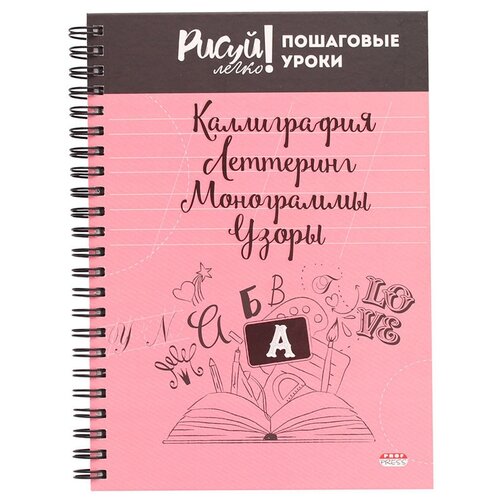 Проф-Пресс Блокнот Каллиграфия. Леттеринг. Монограммы. A5 64 л. косая линия Узоры-3 64-3212 блокнот проф пресс кот в космосе а5 64 листа