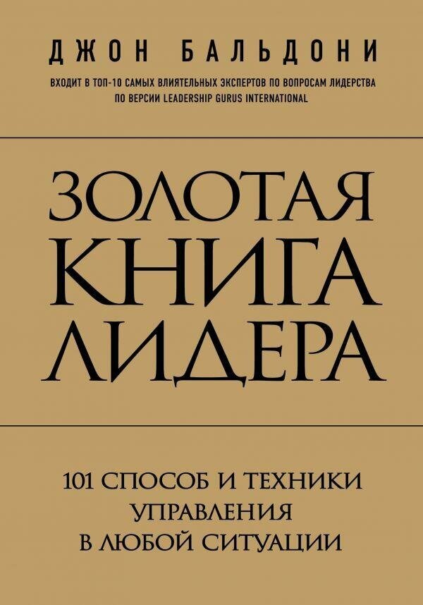 Бальдони Д. Золотая книга лидера. 101 способ и техники управления в любой ситуации. Психология. Искусство лидера