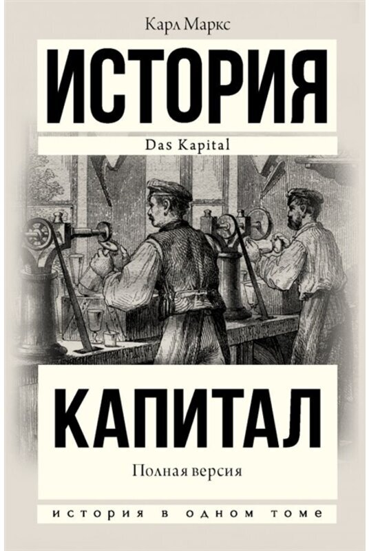 Капитал Полная версия Книга Маркс Карл 12+